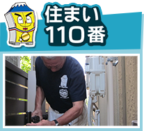 住まい110番