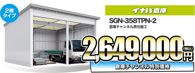 イナバ倉庫 SG-358TPN-2