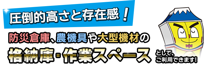 圧倒的高さと存在感！防災倉庫、農機具や大型機材の格納庫・作業スペースとして、ご利用できます！