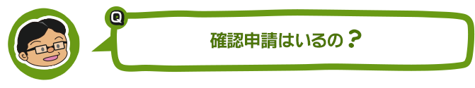 確認申請はいるの？