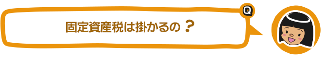 固定資産税は掛かるの？