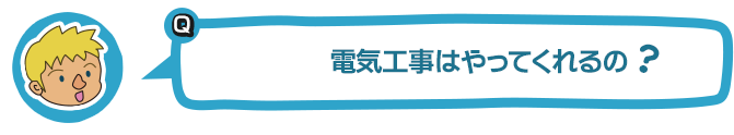 電気工事はやってくれるの？