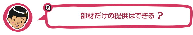 部材だけのa提供はできる？