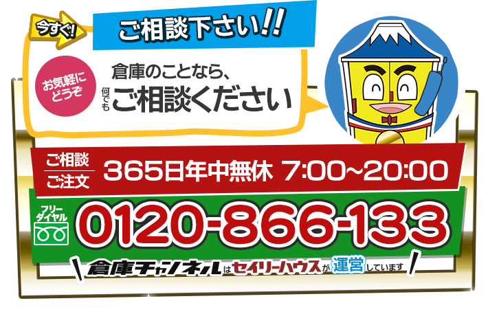 倉庫のことなら、何でもご相談下さい！