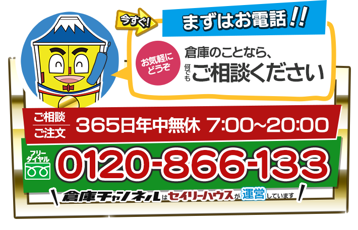 今すぐまずはお電話！！